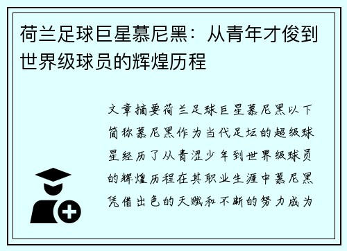 荷兰足球巨星慕尼黑：从青年才俊到世界级球员的辉煌历程