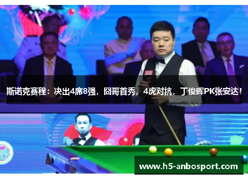斯诺克赛程：决出4席8强，囧哥首秀，4虎对抗，丁俊晖PK张安达！