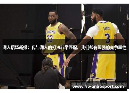 湖人后场新援：我与湖人的打法非常匹配。我们都有很强的竞争属性