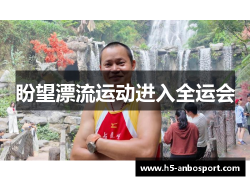 盼望漂流运动进入全运会