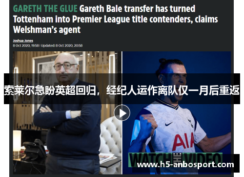 索莱尔急盼英超回归，经纪人运作离队仅一月后重返
