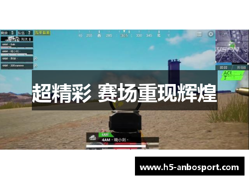 超精彩 赛场重现辉煌