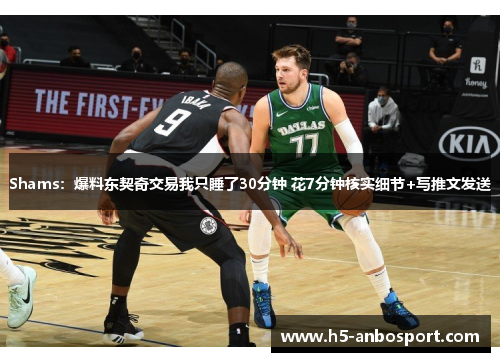 Shams：爆料东契奇交易我只睡了30分钟 花7分钟核实细节+写推文发送