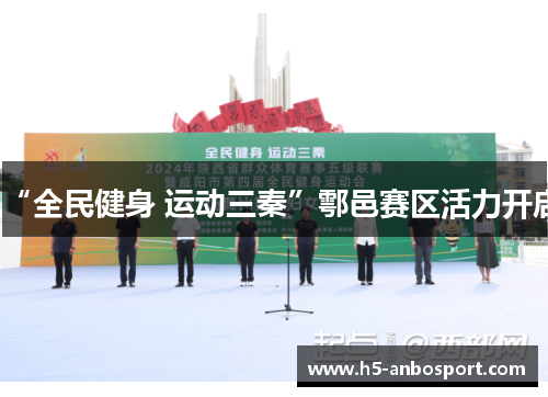 “全民健身 运动三秦”鄠邑赛区活力开启
