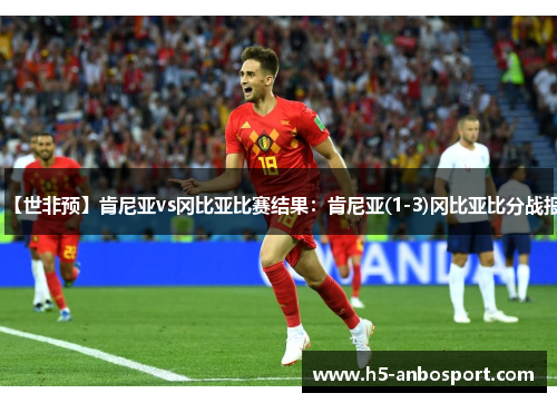 【世非预】肯尼亚vs冈比亚比赛结果：肯尼亚(1-3)冈比亚比分战报