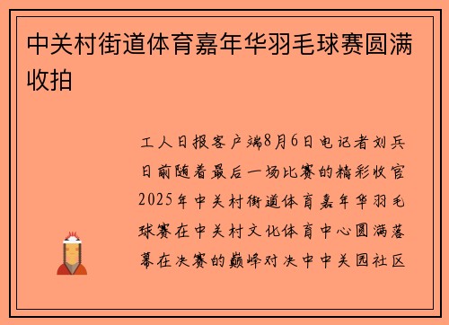中关村街道体育嘉年华羽毛球赛圆满收拍