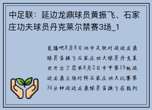 中足联：延边龙鼎球员黄振飞、石家庄功夫球员丹克莱尔禁赛3场_1