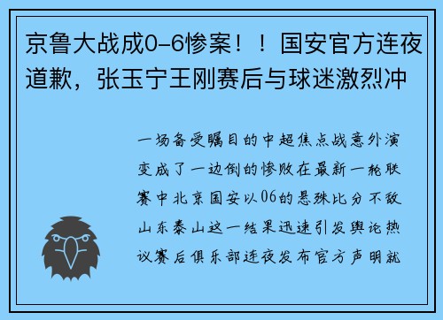 京鲁大战成0-6惨案！！国安官方连夜道歉，张玉宁王刚赛后与球迷激烈冲突
