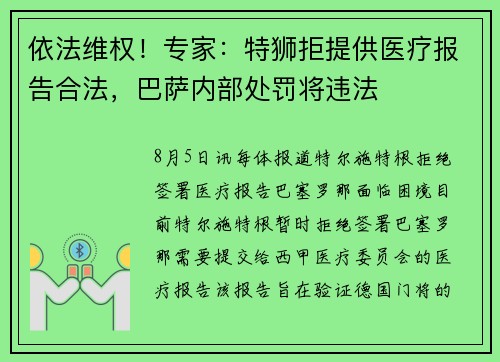 依法维权！专家：特狮拒提供医疗报告合法，巴萨内部处罚将违法