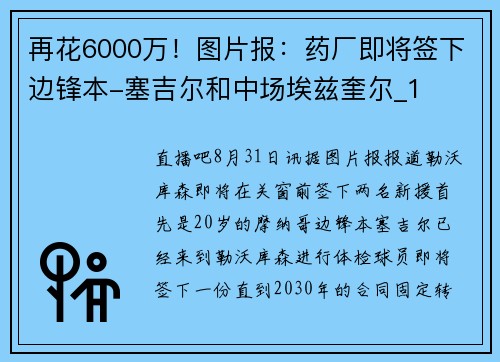 再花6000万！图片报：药厂即将签下边锋本-塞吉尔和中场埃兹奎尔_1