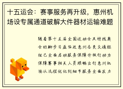 十五运会：赛事服务再升级，惠州机场设专属通道破解大件器材运输难题