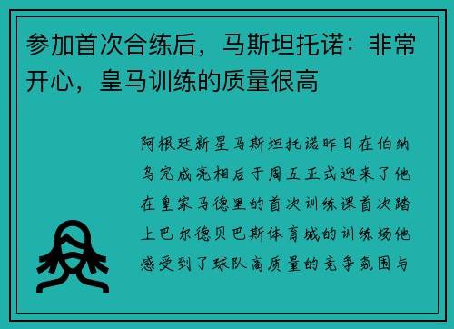 参加首次合练后，马斯坦托诺：非常开心，皇马训练的质量很高