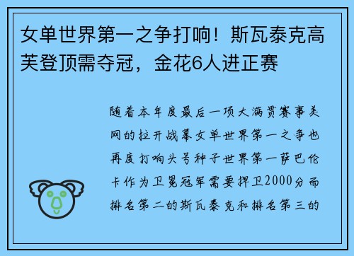 女单世界第一之争打响！斯瓦泰克高芙登顶需夺冠，金花6人进正赛