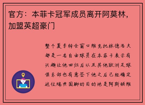 官方：本菲卡冠军成员离开阿莫林，加盟英超豪门