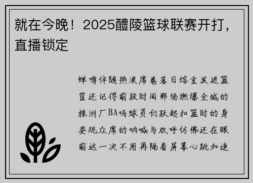 就在今晚！2025醴陵篮球联赛开打，直播锁定