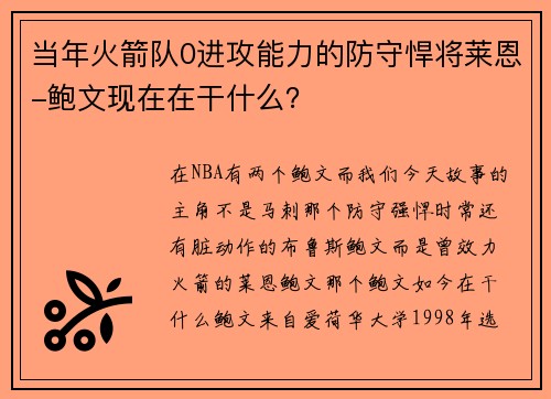 当年火箭队0进攻能力的防守悍将莱恩-鲍文现在在干什么？