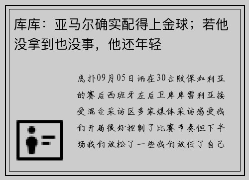 库库：亚马尔确实配得上金球；若他没拿到也没事，他还年轻