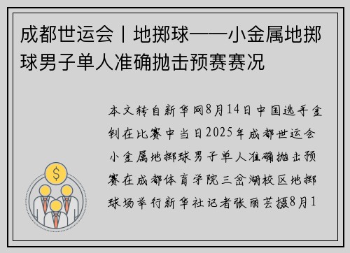 成都世运会丨地掷球——小金属地掷球男子单人准确抛击预赛赛况
