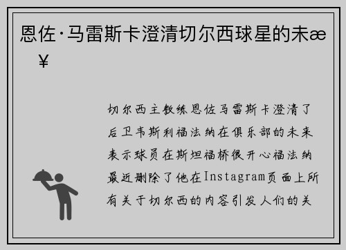 恩佐·马雷斯卡澄清切尔西球星的未来