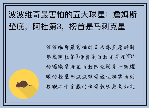 波波维奇最害怕的五大球星：詹姆斯垫底，阿杜第3，榜首是马刺克星