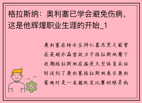 格拉斯纳：奥利塞已学会避免伤病，这是他辉煌职业生涯的开始_1
