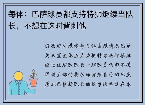 每体：巴萨球员都支持特狮继续当队长，不想在这时背刺他