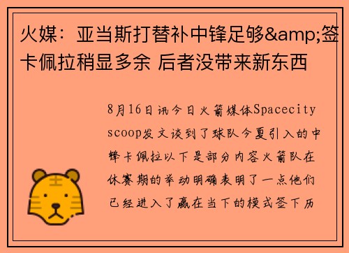 火媒：亚当斯打替补中锋足够&签卡佩拉稍显多余 后者没带来新东西