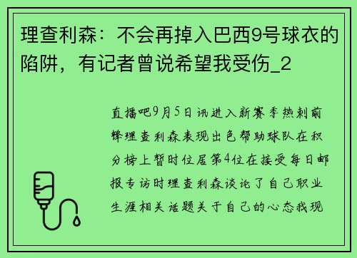 理查利森：不会再掉入巴西9号球衣的陷阱，有记者曾说希望我受伤_2