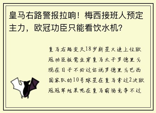 皇马右路警报拉响！梅西接班人预定主力，欧冠功臣只能看饮水机？