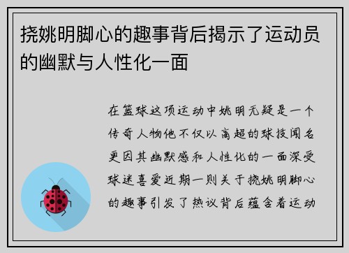 挠姚明脚心的趣事背后揭示了运动员的幽默与人性化一面