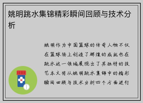 姚明跳水集锦精彩瞬间回顾与技术分析