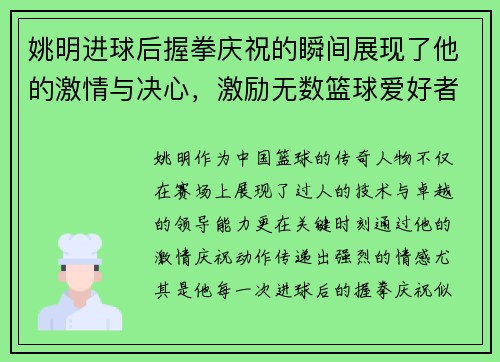 姚明进球后握拳庆祝的瞬间展现了他的激情与决心，激励无数篮球爱好者奋勇向前