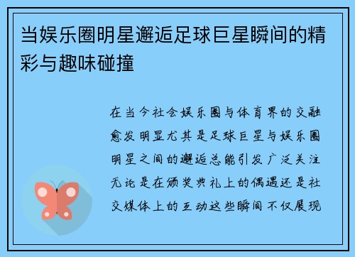 当娱乐圈明星邂逅足球巨星瞬间的精彩与趣味碰撞